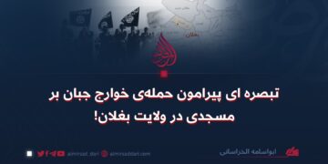 تبصره‌ای پیرامون حمله‌ی خوارج جبان بر مسجدی در ولایت بغلان!