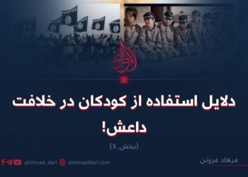 دلایل استفاده از کودکان در خلافت داعش!   بخش سوم
