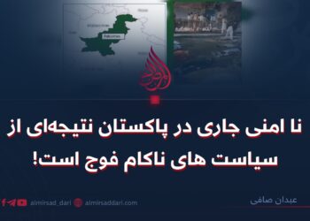 ناامنی جاری در پاکستان نتیجه‌ای از سیاست‌های ناکام فوج است!