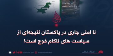 ناامنی جاری در پاکستان نتیجه‌ای از سیاست‌های ناکام فوج است!