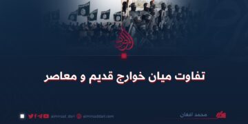 تفاوت میان خوارج قدیم و معاصر