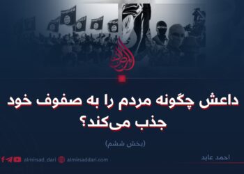 داعش چگونه مردم را به صفوف خود جذب می‌کند؟ بخش ششم