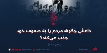 داعش چگونه مردم را به صفوف خود جذب می‌کند؟ بخش ششم