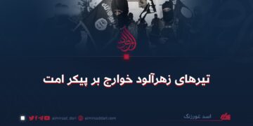 تیرهای زهرآلود خوارج بر پیکر امت