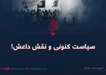 سیاست کنونی و نقش داعش!