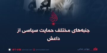 جنبه‌های مختلف حمایت سیاسی از داعش