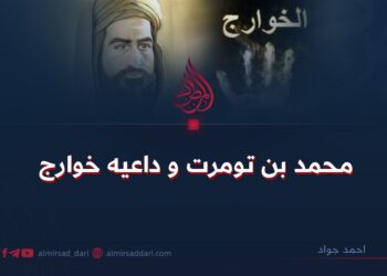 محمد بن تومرت و داعیه خوارج