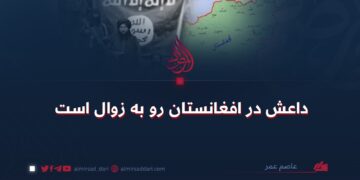 داعش در افغانستان رو به زوال است