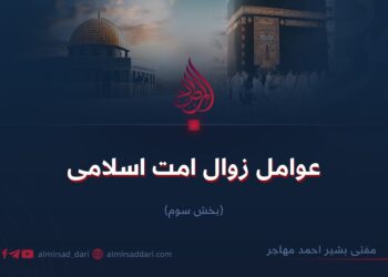 عوامل زوال امت اسلامی! بخش سوم