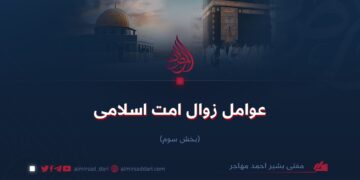 عوامل زوال امت اسلامی! بخش سوم