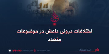 اختلافات درونی داعش در موضوعات متعدد