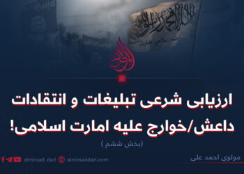 ارزیابی شرعی تبلیغات و انتقادات داعش/خوارج علیه امارت اسلامی بخش ششم
