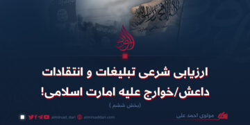 ارزیابی شرعی تبلیغات و انتقادات داعش/خوارج علیه امارت اسلامی بخش ششم