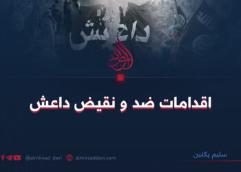 اعمال ضد و نقیض داعش