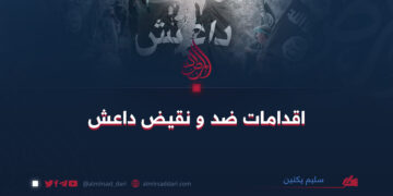 اعمال ضد و نقیض داعش