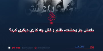 داعش جز وحشت، ظلم و قتل چه کاری دیگری کرد؟