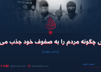 داعش چگونه مردم را به صفوف خود جذب می‌کند؟  بخش چهارم