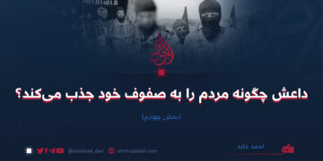داعش چگونه مردم را به صفوف خود جذب می‌کند؟  بخش چهارم