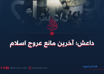 داعش؛ آخرین مانع عروج اسلام