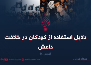 دلایل استفاده از کودکان در خلافت داعش! (بخش_دوهم)