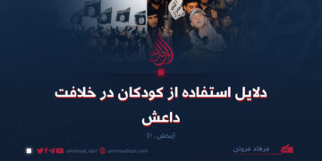 دلایل استفاده از کودکان در خلافت داعش! (بخش_دوهم)