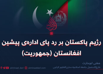 رژيم پاکستان بر رد پای اداره ی پیشین افغانستان ( جمهوريت )