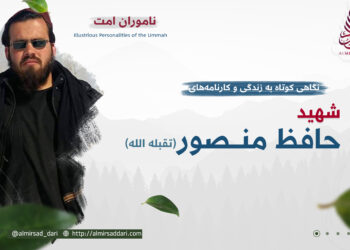 نگاهی کوتاه به زندگی و کارنامه‌های شهید حافظ منصور تقبله‌الله