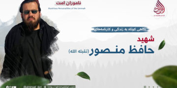 نگاهی کوتاه به زندگی و کارنامه‌های شهید حافظ منصور تقبله‌الله