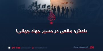 داعش؛ مانعى در مسير جهاد جهانی!