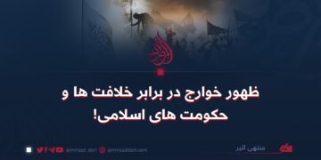 ظهور خوارج در برابر خلافت‌ها و حکومت‌های اسلامی!