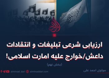 ارزیابی شرعی تبلیغات و انتقادات داعش/خوارج علیه امارت اسلامی! بخش نهم