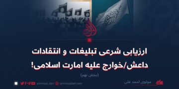 ارزیابی شرعی تبلیغات و انتقادات داعش/خوارج علیه امارت اسلامی! بخش نهم