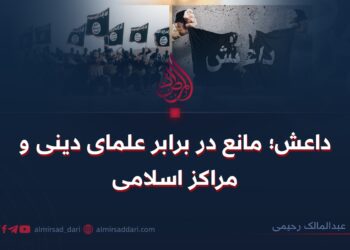 داعش؛ مانع در برابر علمای دینی و مراکز اسلامی