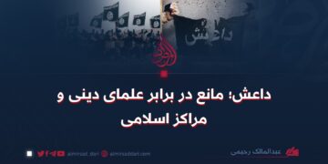 داعش؛ مانع در برابر علمای دینی و مراکز اسلامی