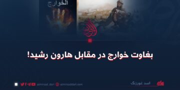 بغاوت خوارج در مقابل هارون رشید!