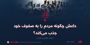 داعش چگونه مردم را به صفوف خود جذب می‌کند؟  قسمت هفتم و پایانی