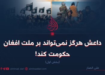 داعش هرگز نمی‌تواند بر ملت افغان حکومت کند!  بخش اول