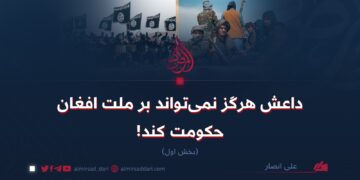 داعش هرگز نمی‌تواند بر ملت افغان حکومت کند!  بخش اول