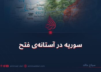 سوریه در آستانه‌ی فتح