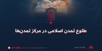 طلوع تمدن اسلامی در مرکز تمدن‌ها