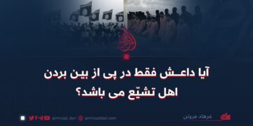 آیا داعش فقط در پی از بین بردن اهل تشیّع می‌باشد؟