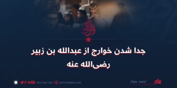 جدا شدن خوارج از عبدالله بن زبیر رضی‌الله عنه