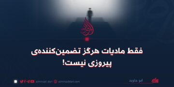 فقط مادیات هرگز تضمین‌کننده‌ی پیروزی نیست!