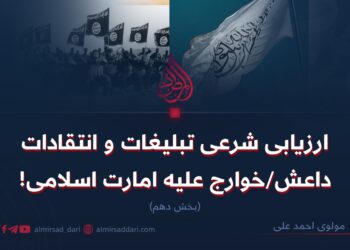 رزیابی شرعی تبلیغات و انتقادات داعش/خوارج علیه امارت اسلامی!  بخش دهم