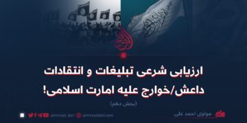 رزیابی شرعی تبلیغات و انتقادات داعش/خوارج علیه امارت اسلامی!  بخش دهم