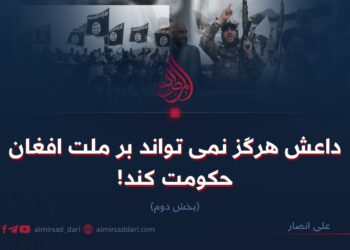 داعش هرگز نمی‌تواند بر ملت افغان حکومت کند! بخش دوم