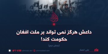 داعش هرگز نمی‌تواند بر ملت افغان حکومت کند! بخش دوم