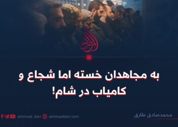 به مجاهدان خسته اما شجاع و کامیاب در شام!