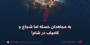 به مجاهدان خسته اما شجاع و کامیاب در شام!