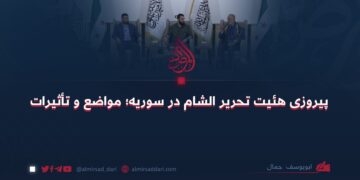 پیروزی هیئت تحریر الشام در سوریه؛ مواضع و تأثیرات